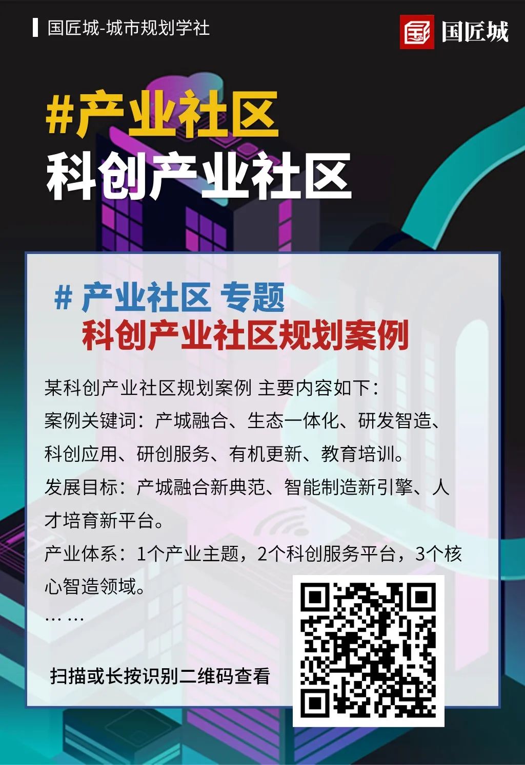 专题分享：三则产业社区规划案例分享