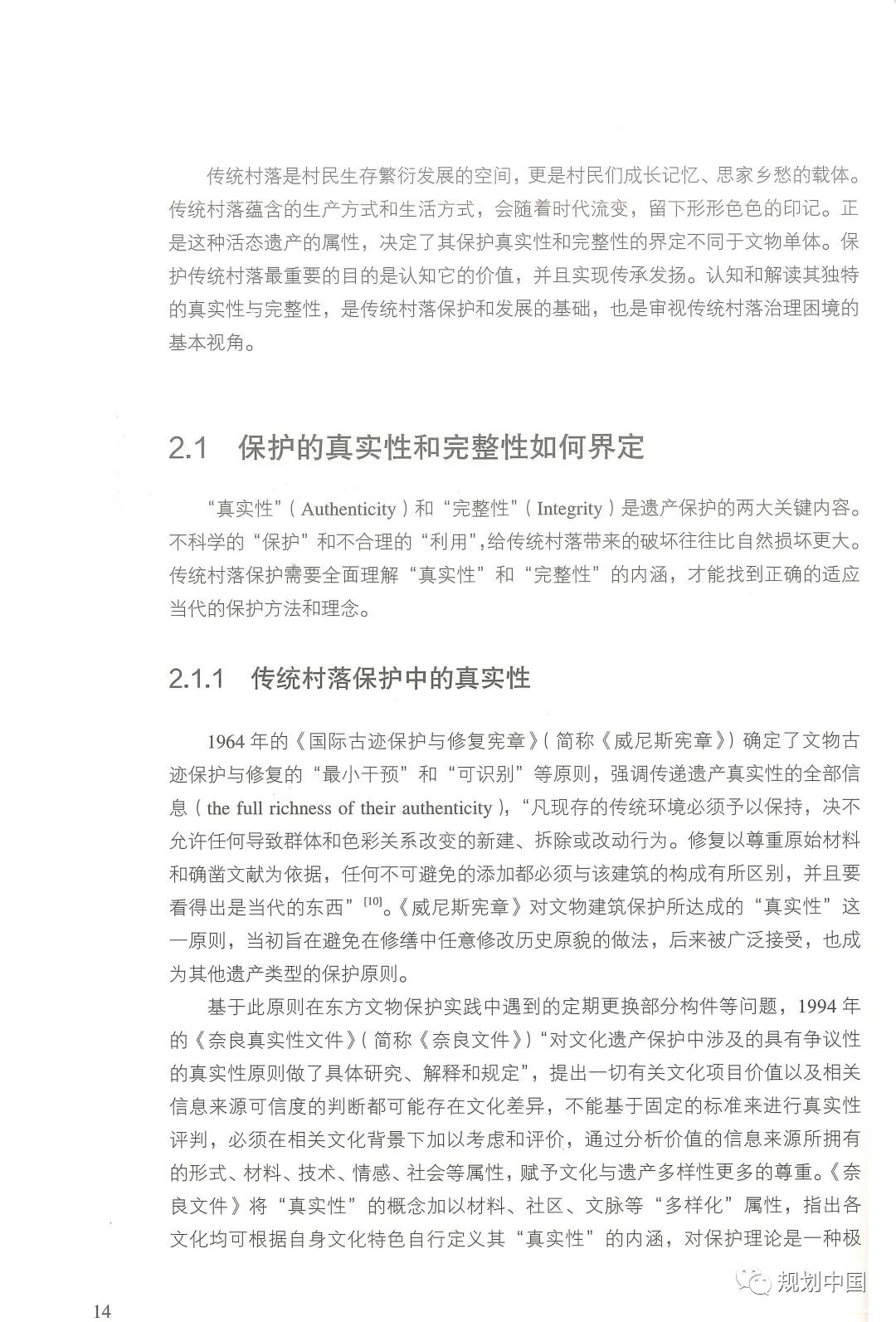 中规院学术专著 |《家园——传统村落的保护和治理》