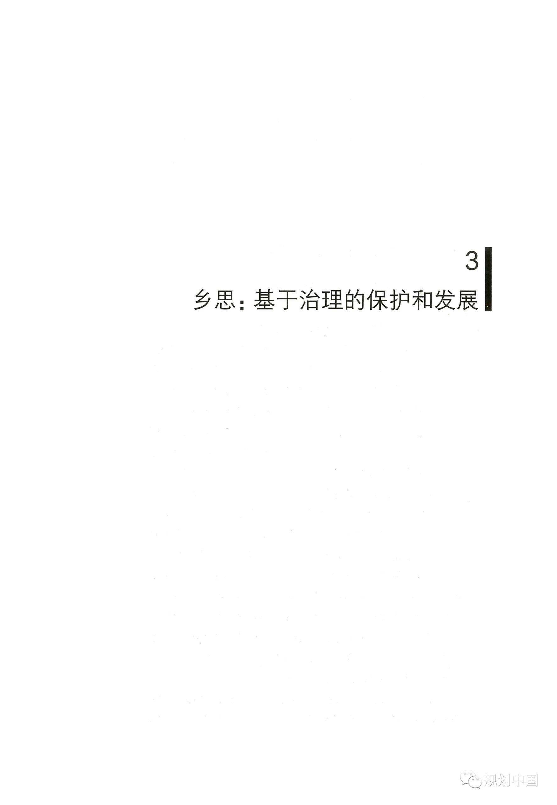 中规院学术专著 |《家园——传统村落的保护和治理》