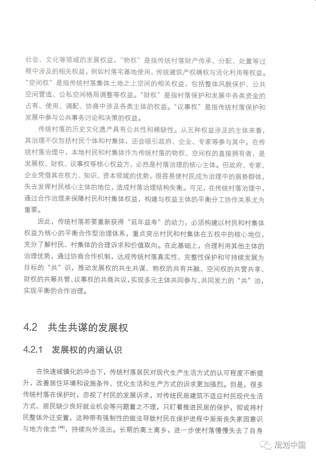 中规院学术专著 |《家园——传统村落的保护和治理》