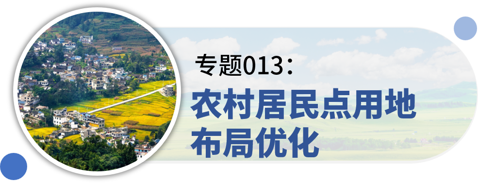 一些关于“村庄规划”的专题推荐