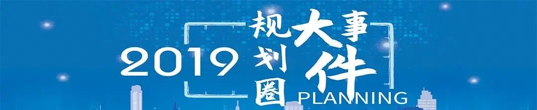 2021规划年终盘点 | 总有一些事儿,让我们记忆深刻 2021规划年终盘点 | 总有一些事儿,让我们记忆深刻