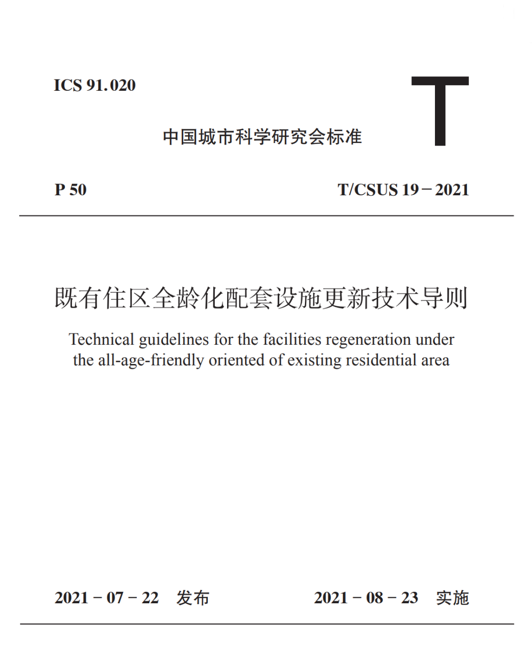 中规智库 │《既有住区全龄化配套设施更新技术导则》发布会暨既有住区更新学术交流会圆满召开
