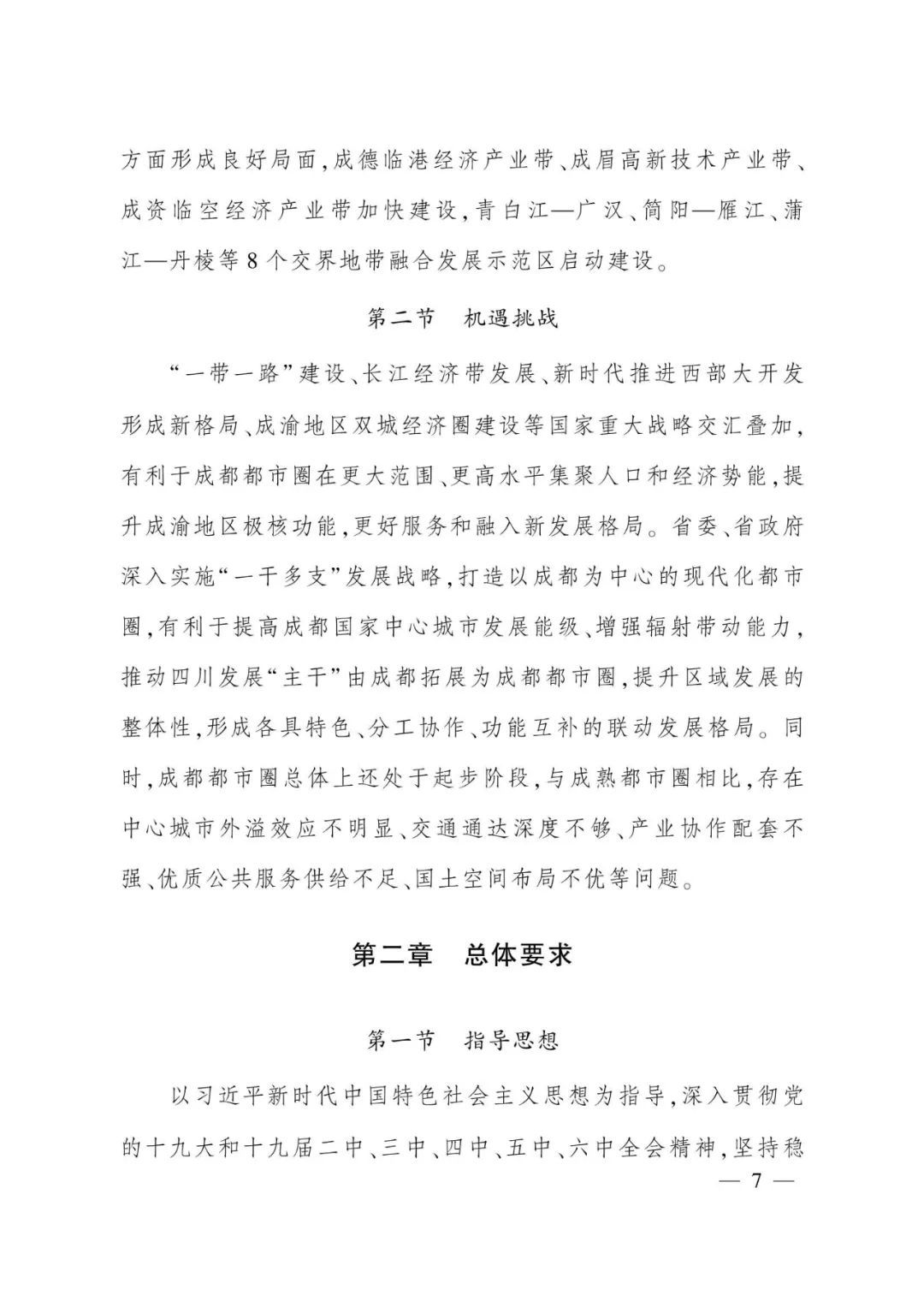 《成都都市圈发展规划》全文发布