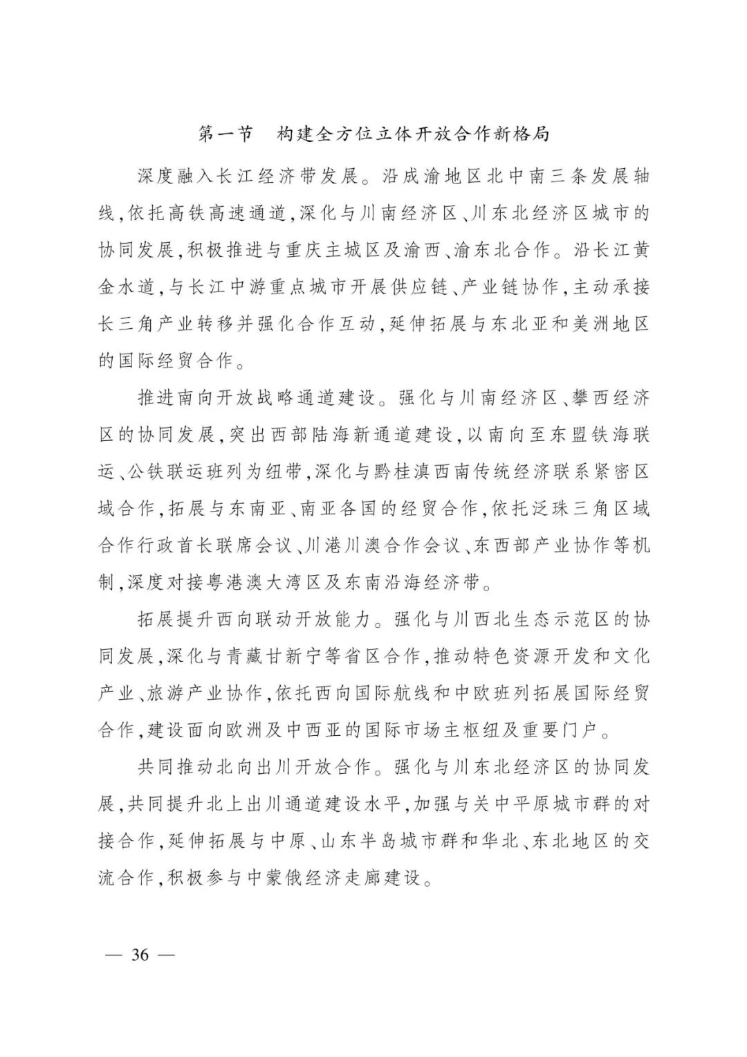 《成都都市圈发展规划》全文发布