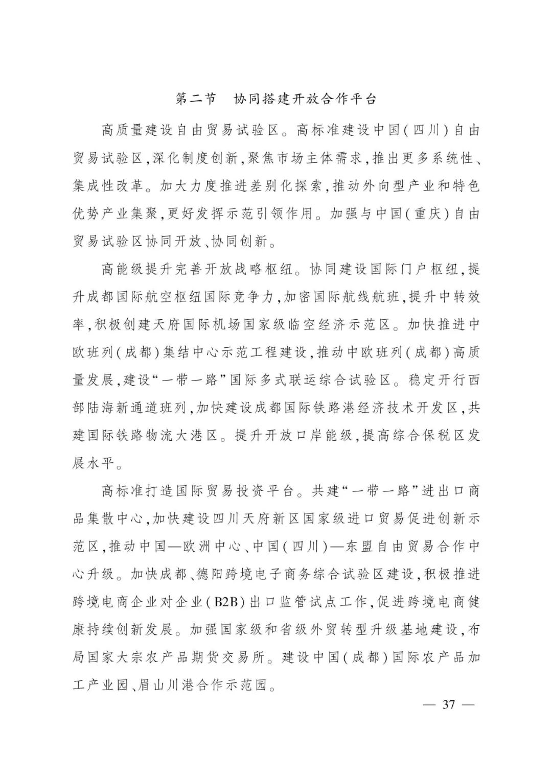 《成都都市圈发展规划》全文发布