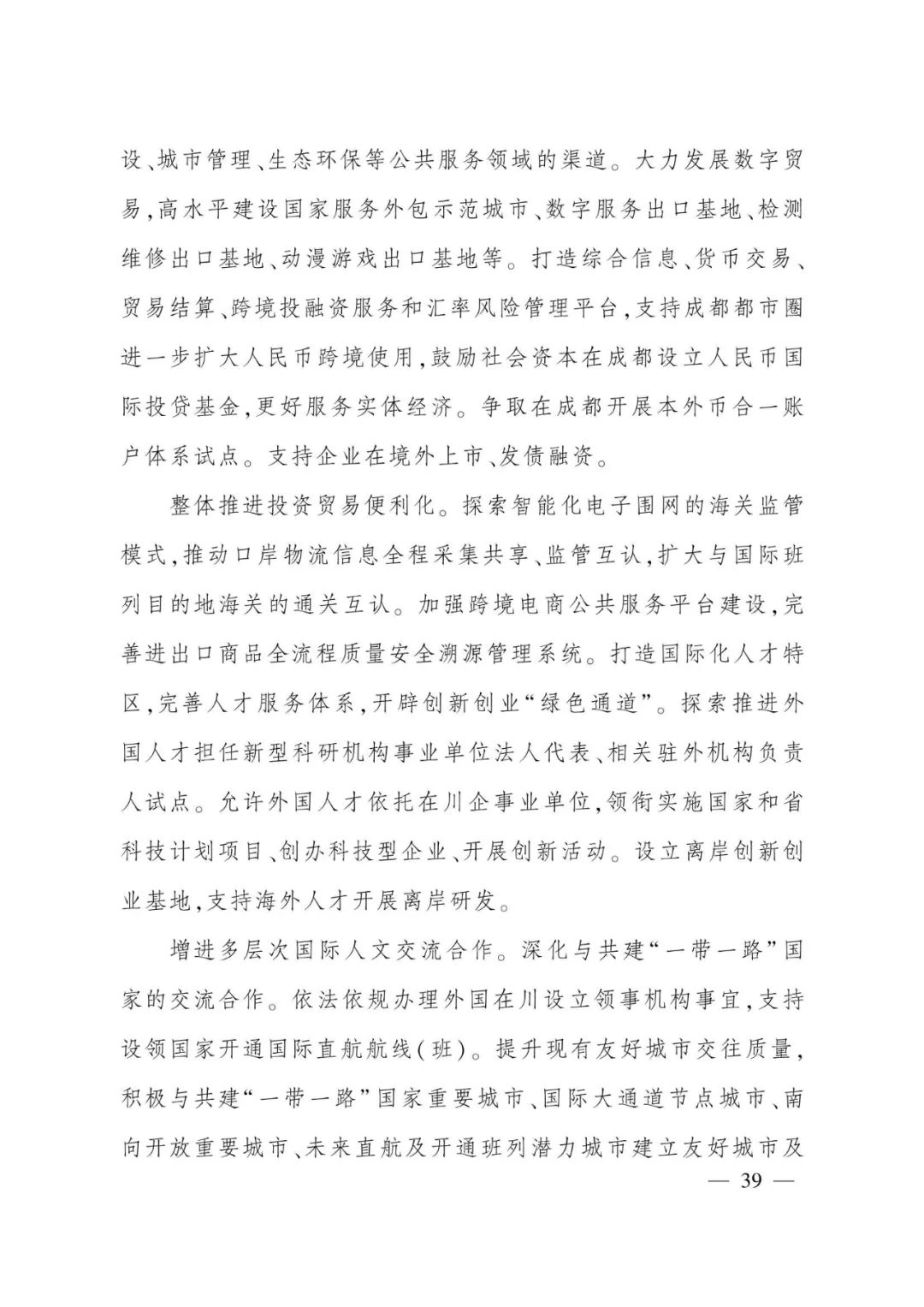《成都都市圈发展规划》全文发布