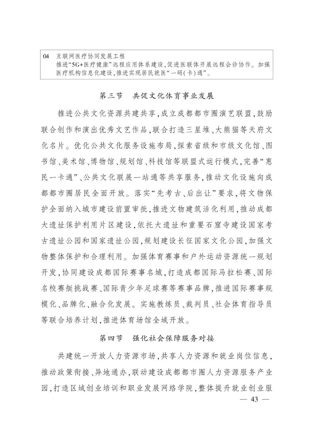 《成都都市圈发展规划》全文发布