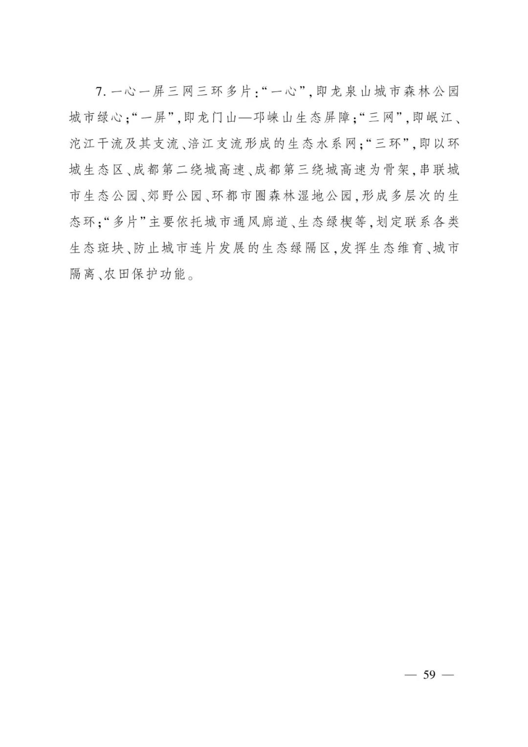 《成都都市圈发展规划》全文发布
