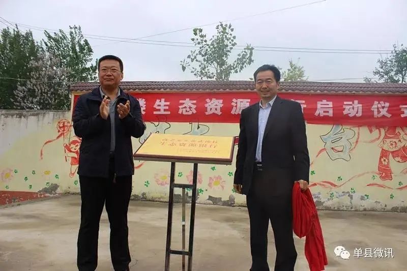 用生态文明银行推动乡村振兴——单县1.0版本 用生态文明银行推动乡村振兴——单县1.0版本