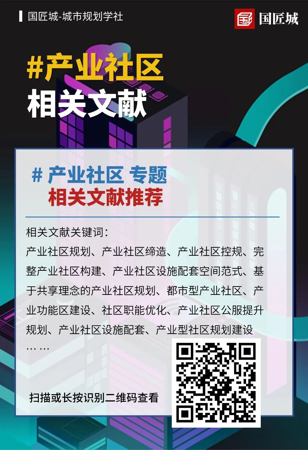 专题分享：三则产业社区规划案例分享