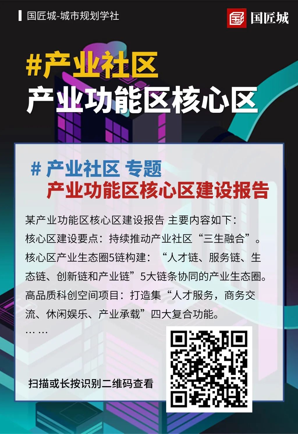 专题分享：三则产业社区规划案例分享