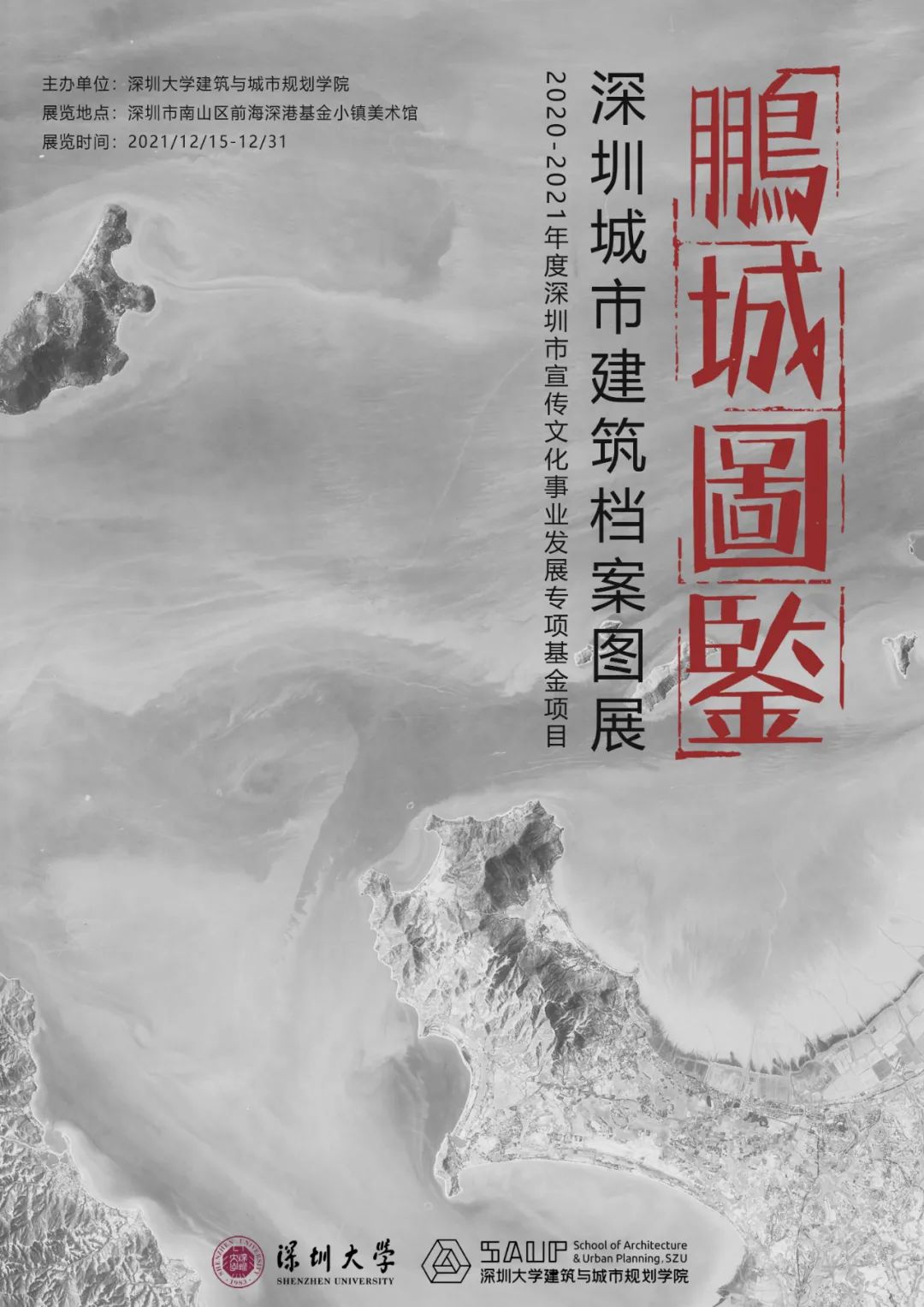 一部不容错过的深圳空间史，展览“鹏城图鉴”为你打开︱展览推荐