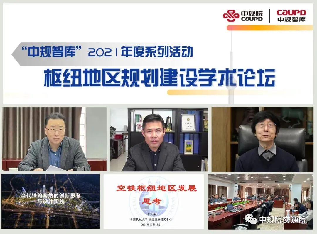【热点】枢纽地区规划建设学术论坛顺利召开