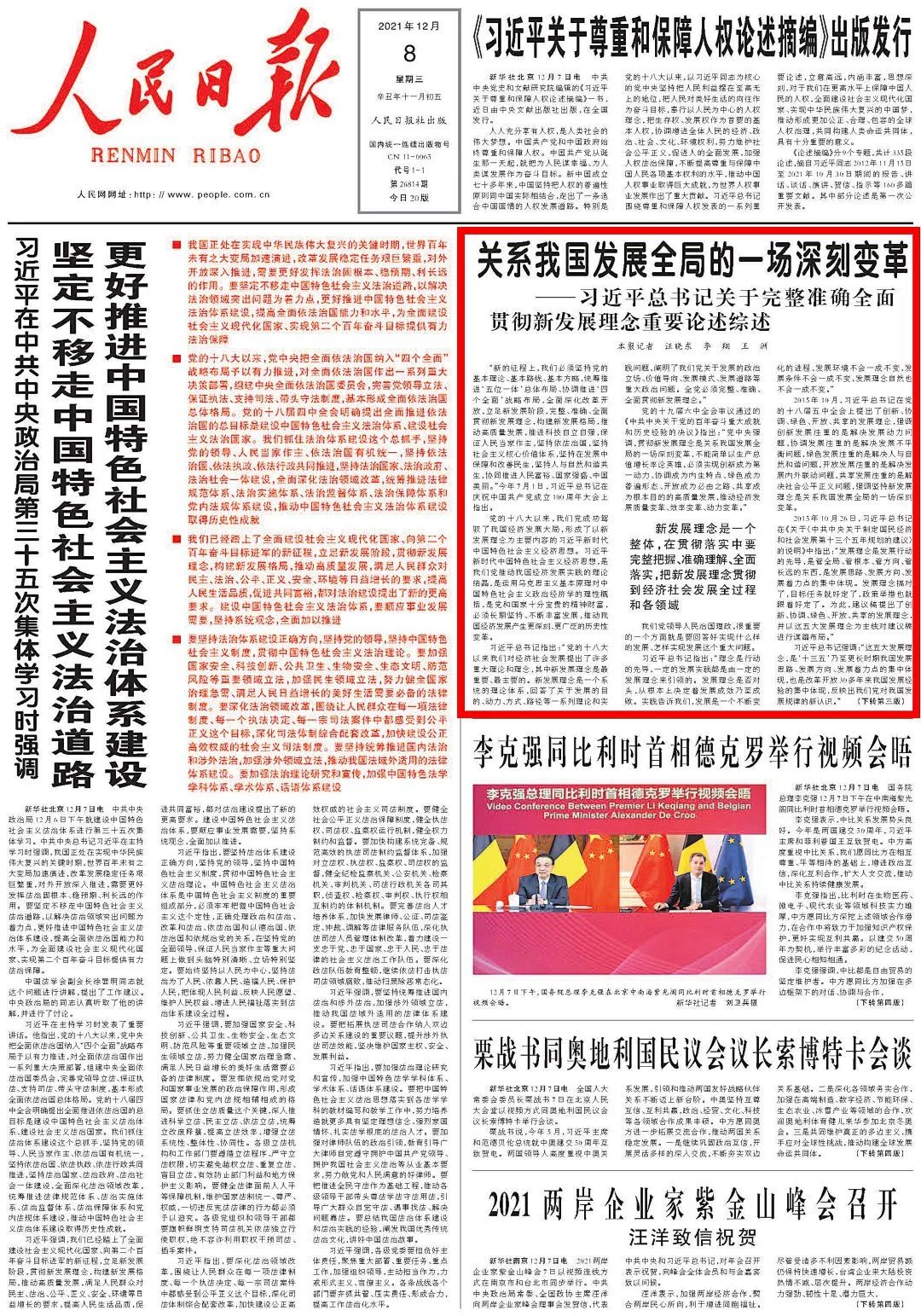 关系我国发展全局的一场深刻变革——习近平总书记关于完整准确全面贯彻新发展理念重要论述综述