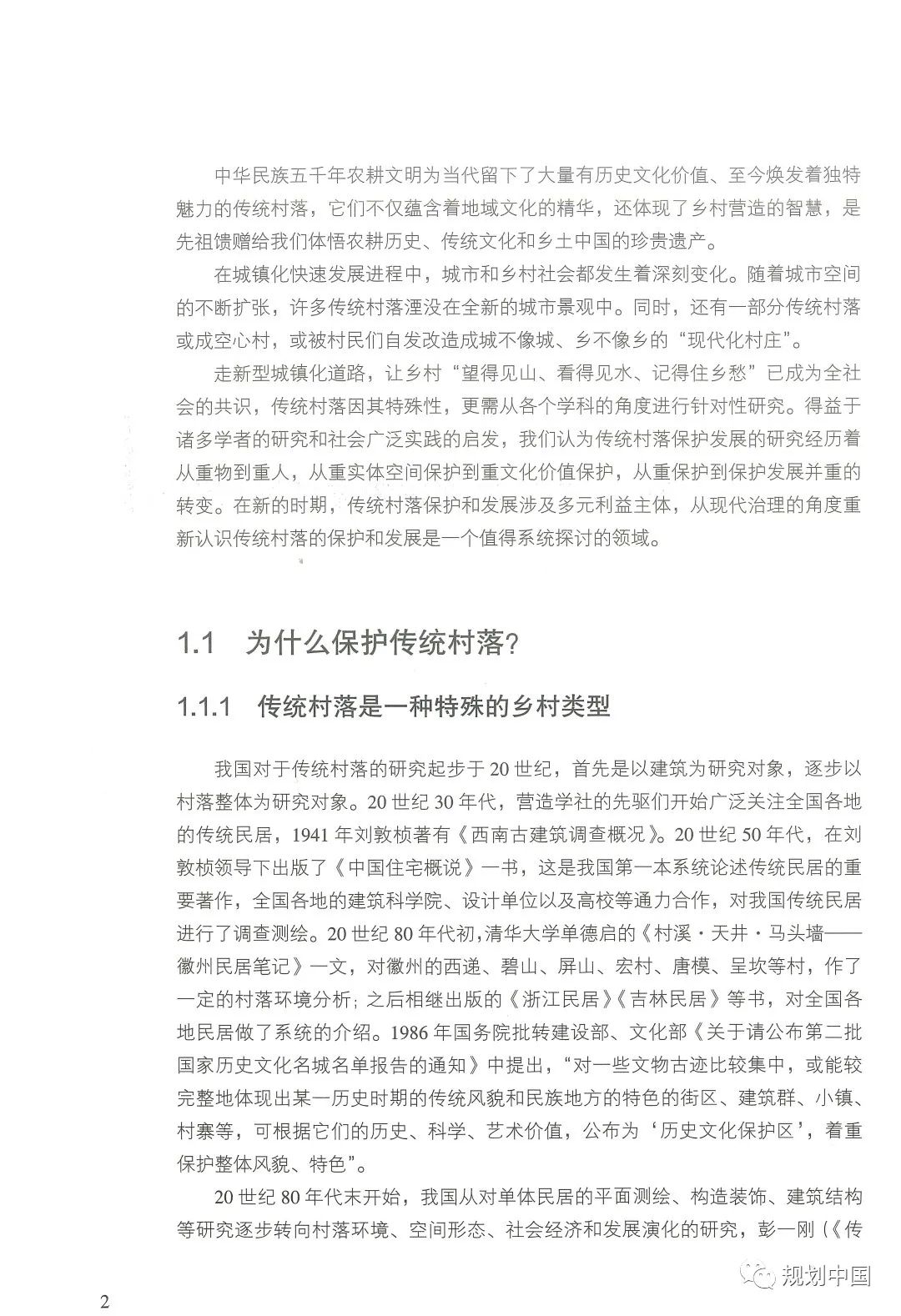 中规院学术专著 |《家园——传统村落的保护和治理》