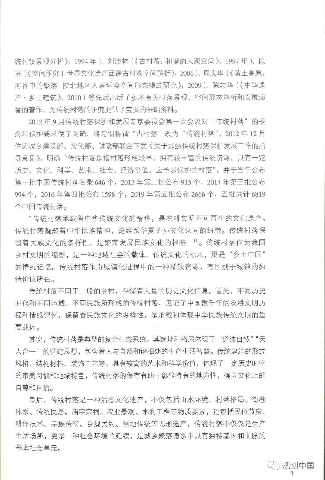 中规院学术专著 |《家园——传统村落的保护和治理》