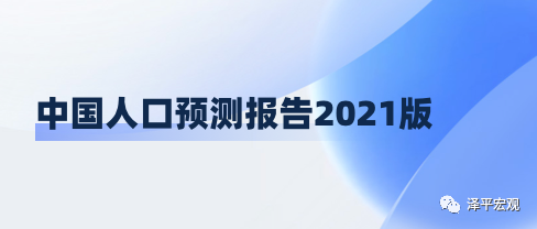 梁建章任泽平等成立育娲人口智库 发布中国人口预测报告