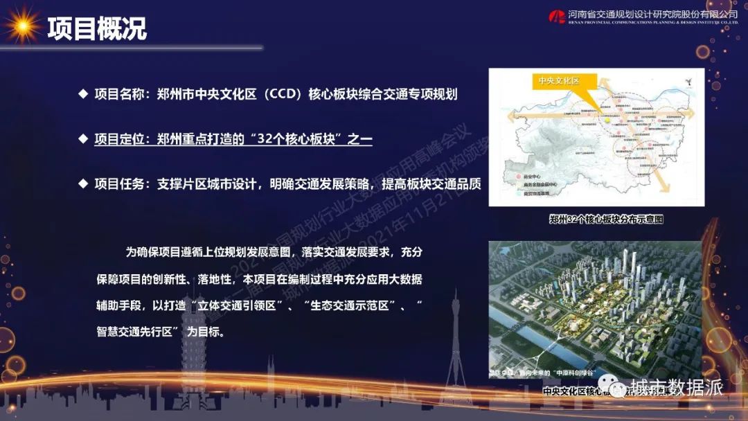 大数据应用实践—郑州市中央文化区核心板块综合交通专项规划丨城市数据派
