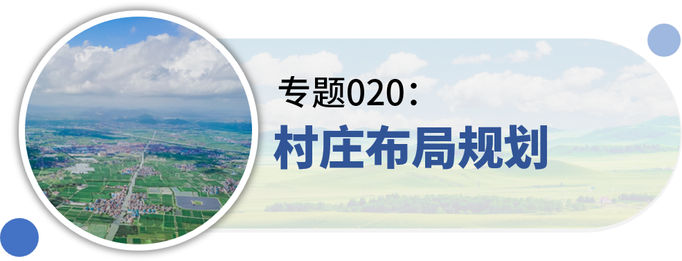 一些关于“村庄规划”的专题推荐