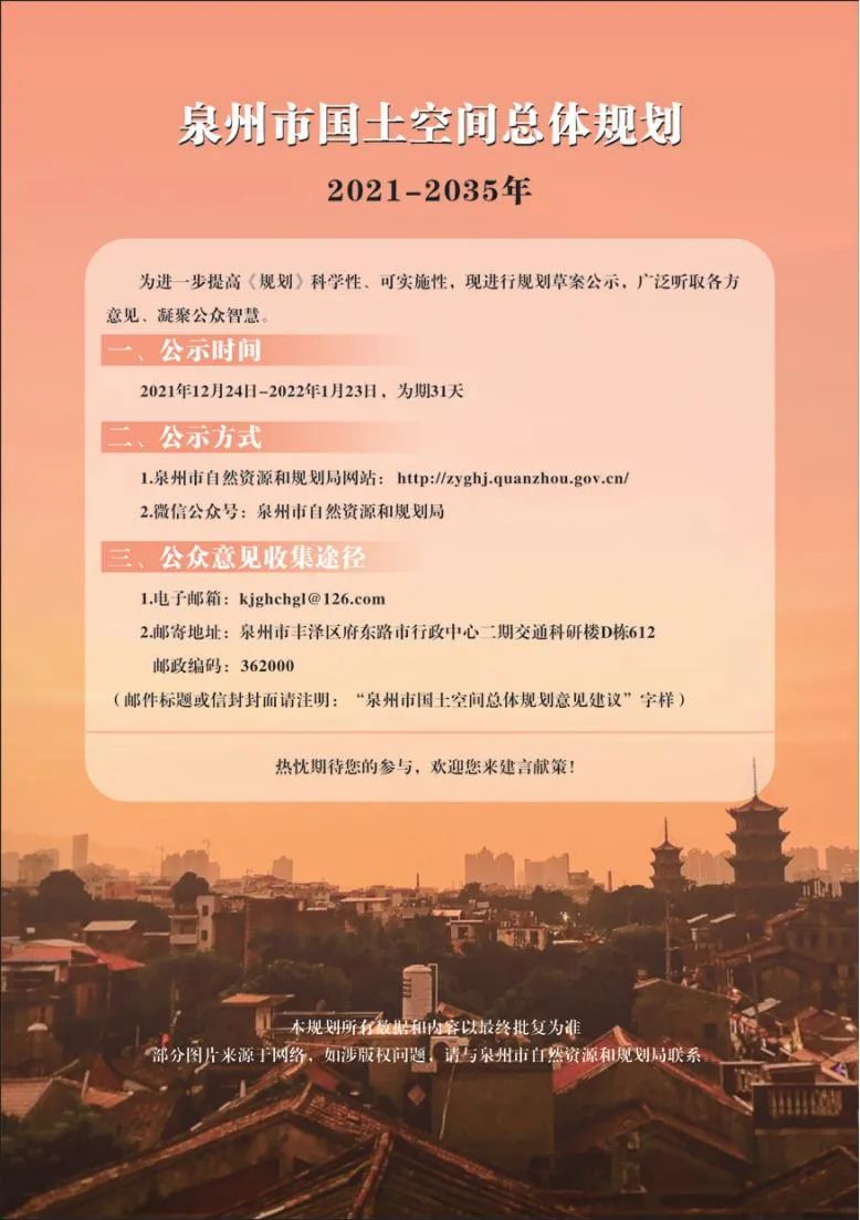 泉州市国土空间总体规划公示