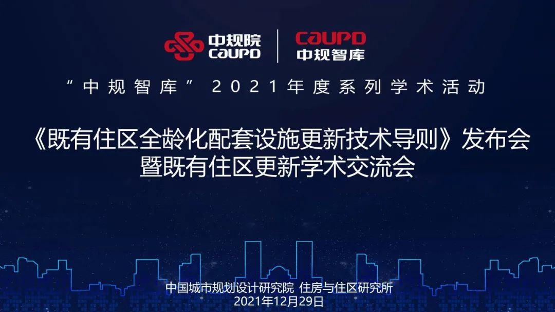 中规智库 │《既有住区全龄化配套设施更新技术导则》发布会暨既有住区更新学术交流会圆满召开 中规智库 │《既有住区全龄化配套设施更新技术导则》发布会暨既有住区更新学术交流会圆满召开