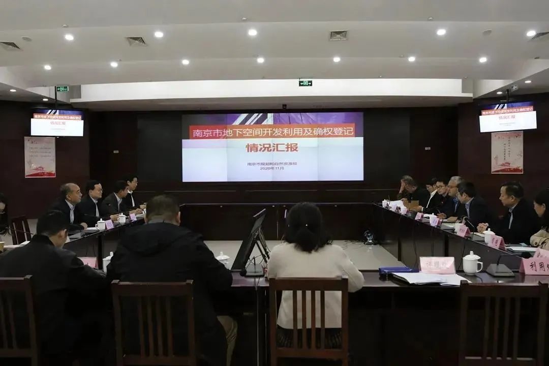 我局牵头编制完成《南京市“十四五”地下空间开发利用规划》 我局牵头编制完成《南京市“十四五”地下空间开发利用规划》