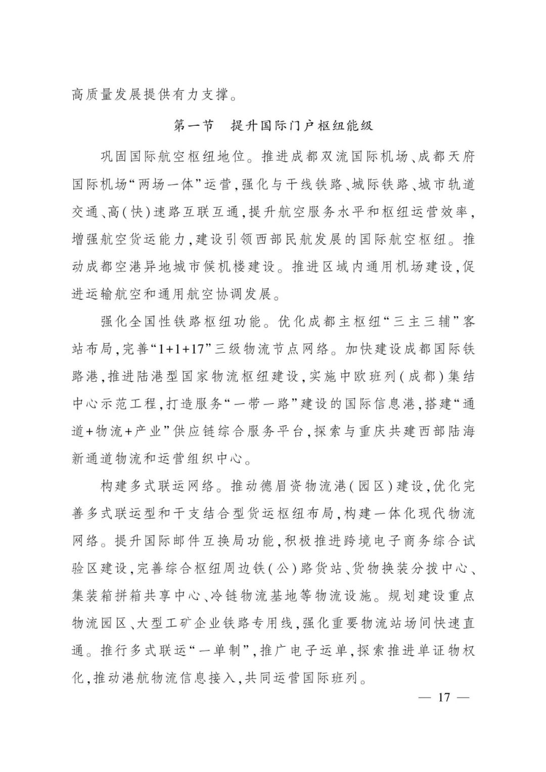 《成都都市圈发展规划》全文发布