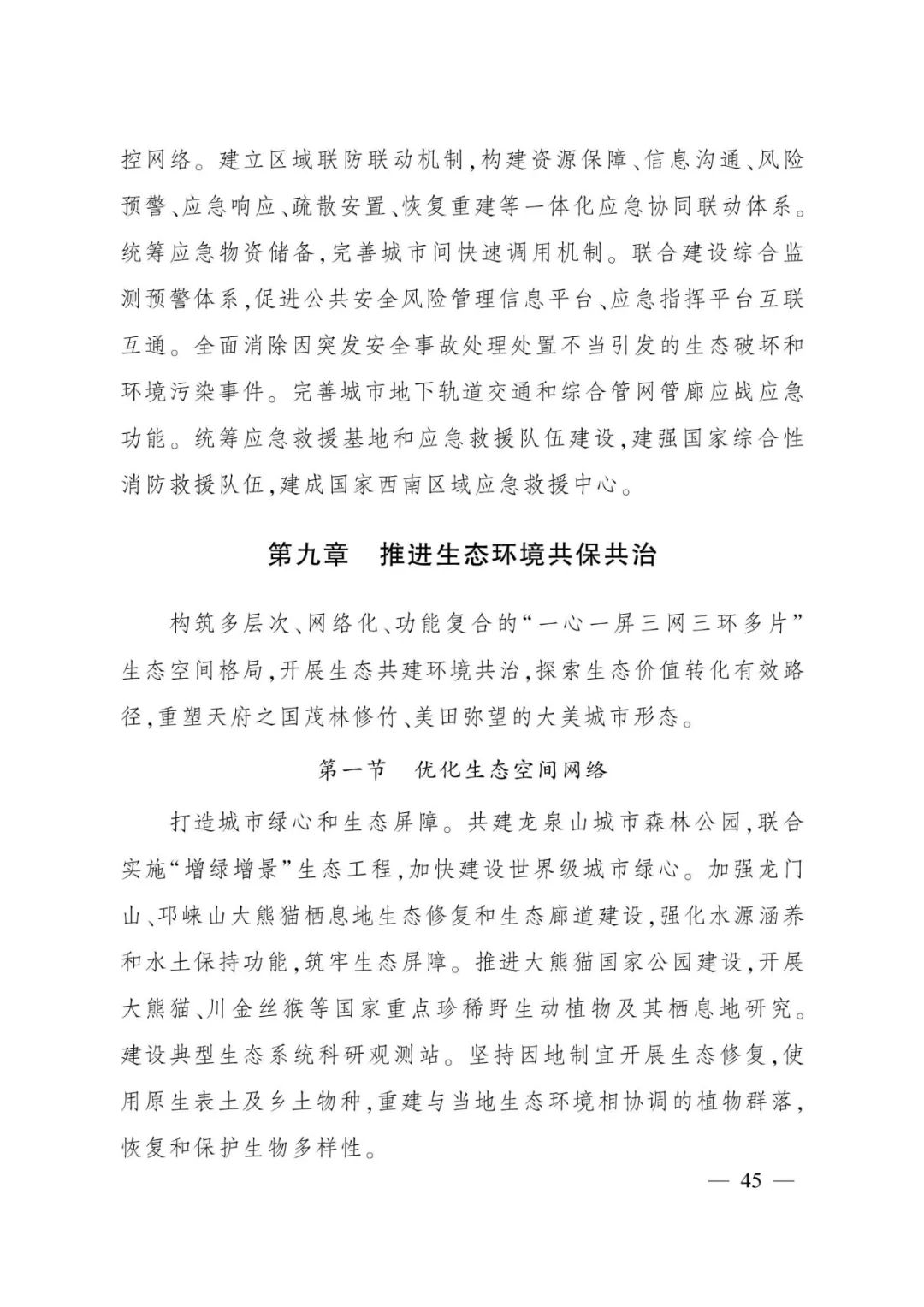 《成都都市圈发展规划》全文发布