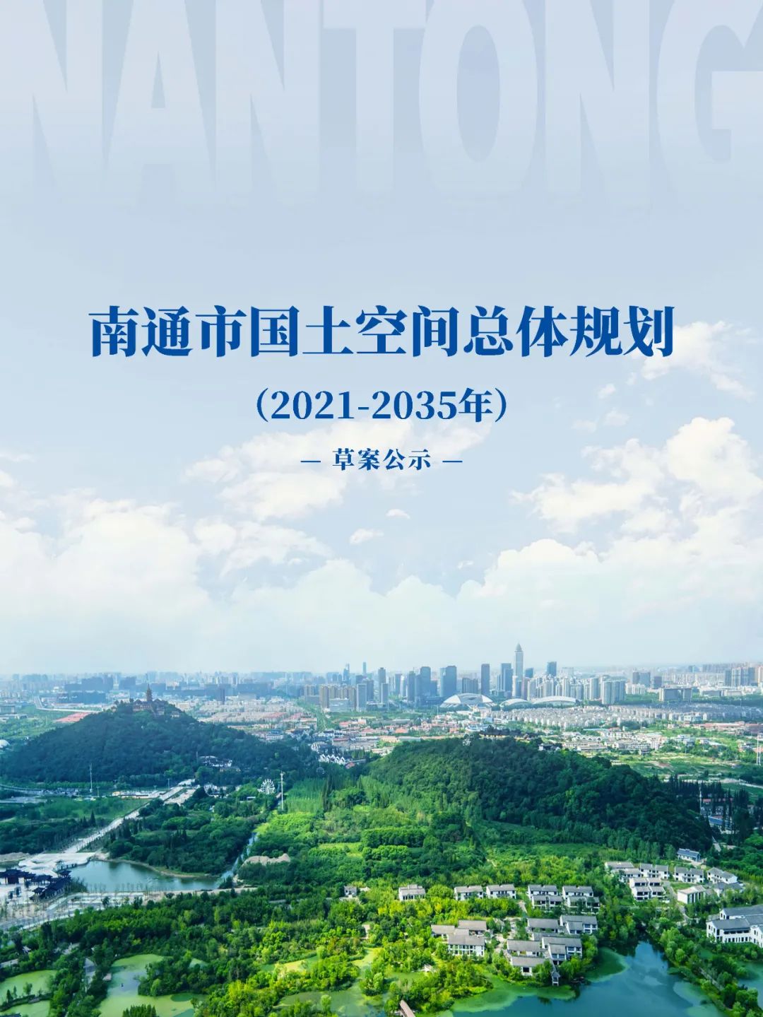 《南通市国土空间总体规划（2021-2035年）》草案公示公告