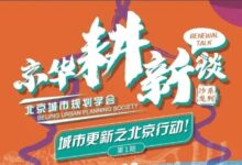 黄鹤:北京老旧小区更新研究-规划问道