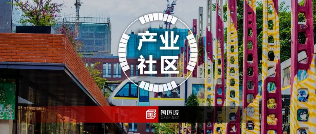 专题分享：三则产业社区规划案例分享