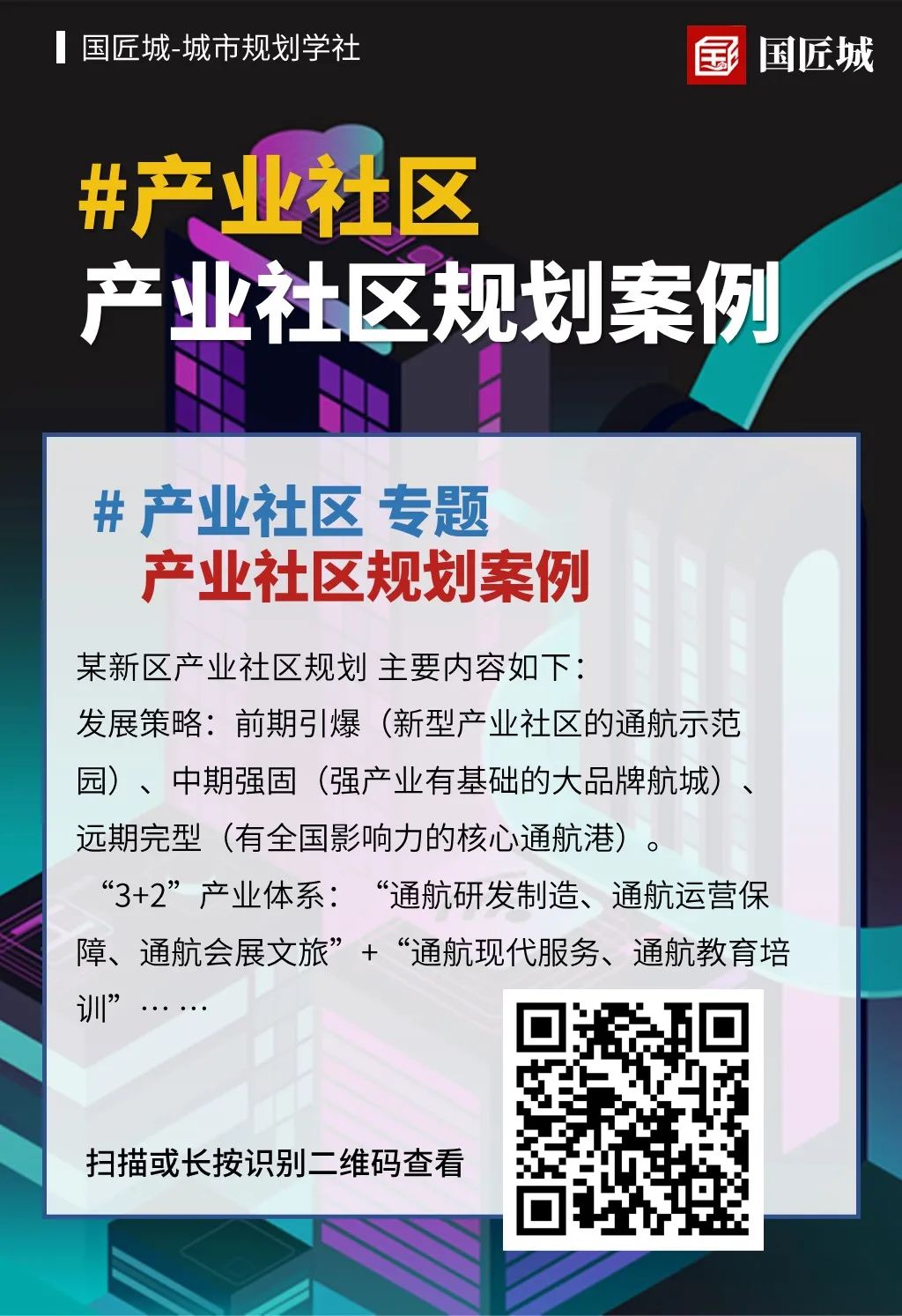 专题分享：三则产业社区规划案例分享