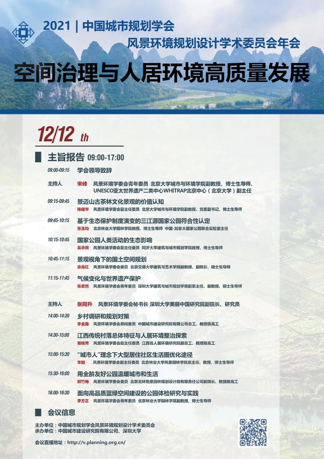 会议日程 | 2021年中国城市规划学会风景环境规划设计学术委员会年会即将召开 会议日程 | 2021年中国城市规划学会风景环境规划设计学术委员会年会即将召开