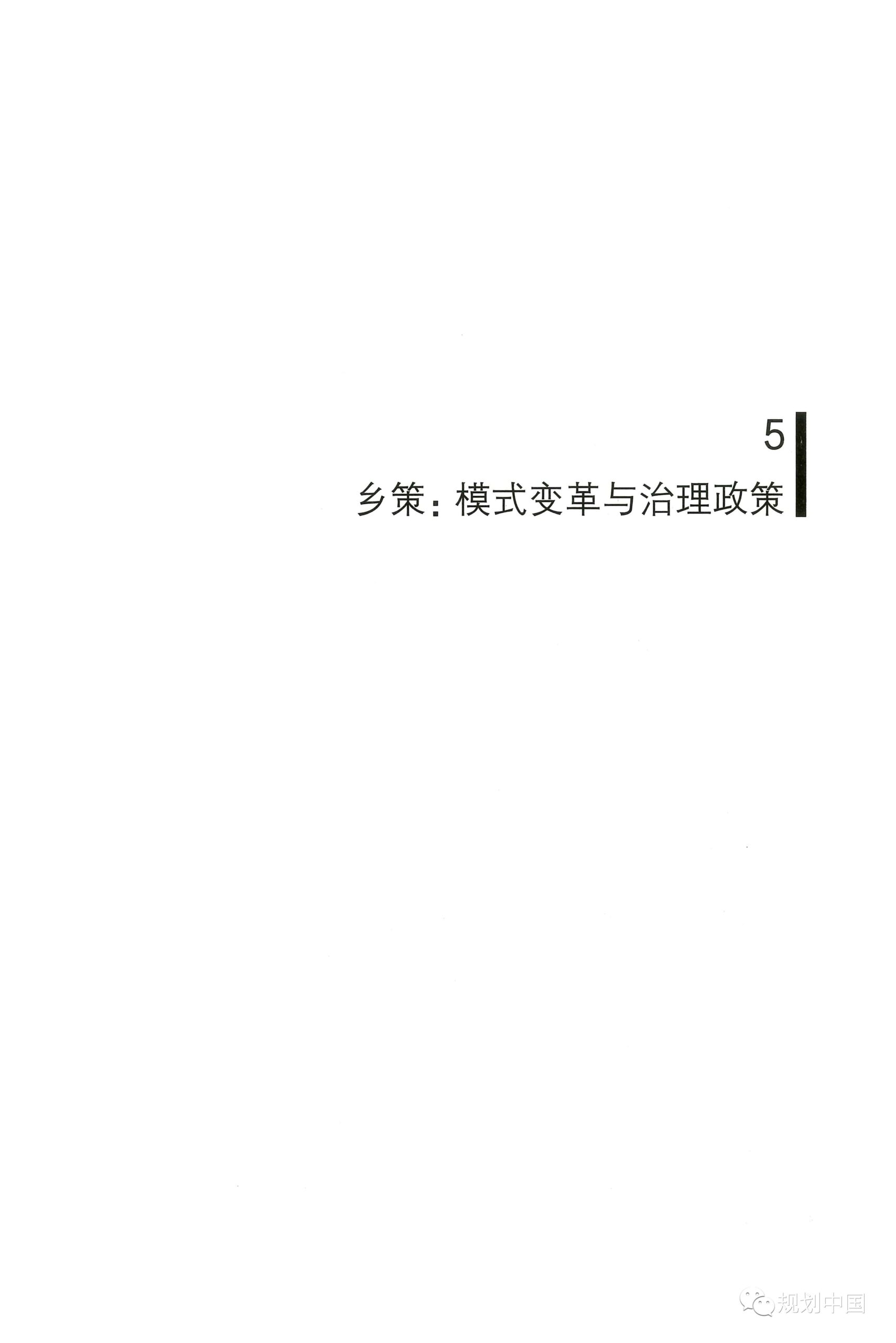 中规院学术专著 |《家园——传统村落的保护和治理》