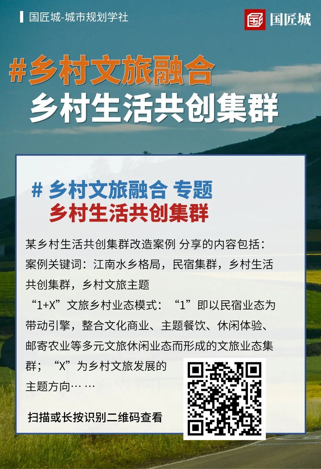 专题分享：乡村文旅融合案例——乡村生活共创集群、特色民居艺术乡村更新