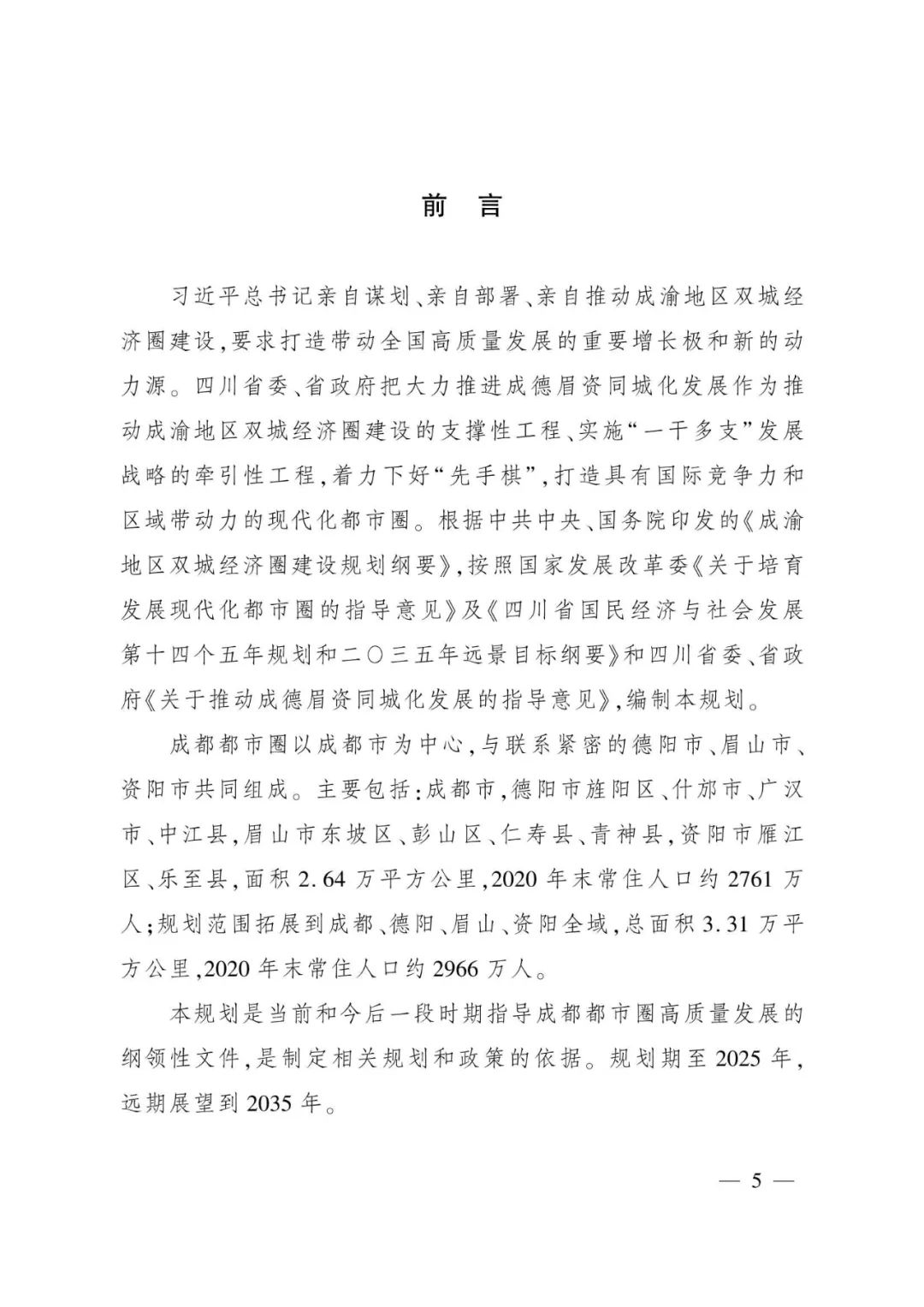 《成都都市圈发展规划》全文发布