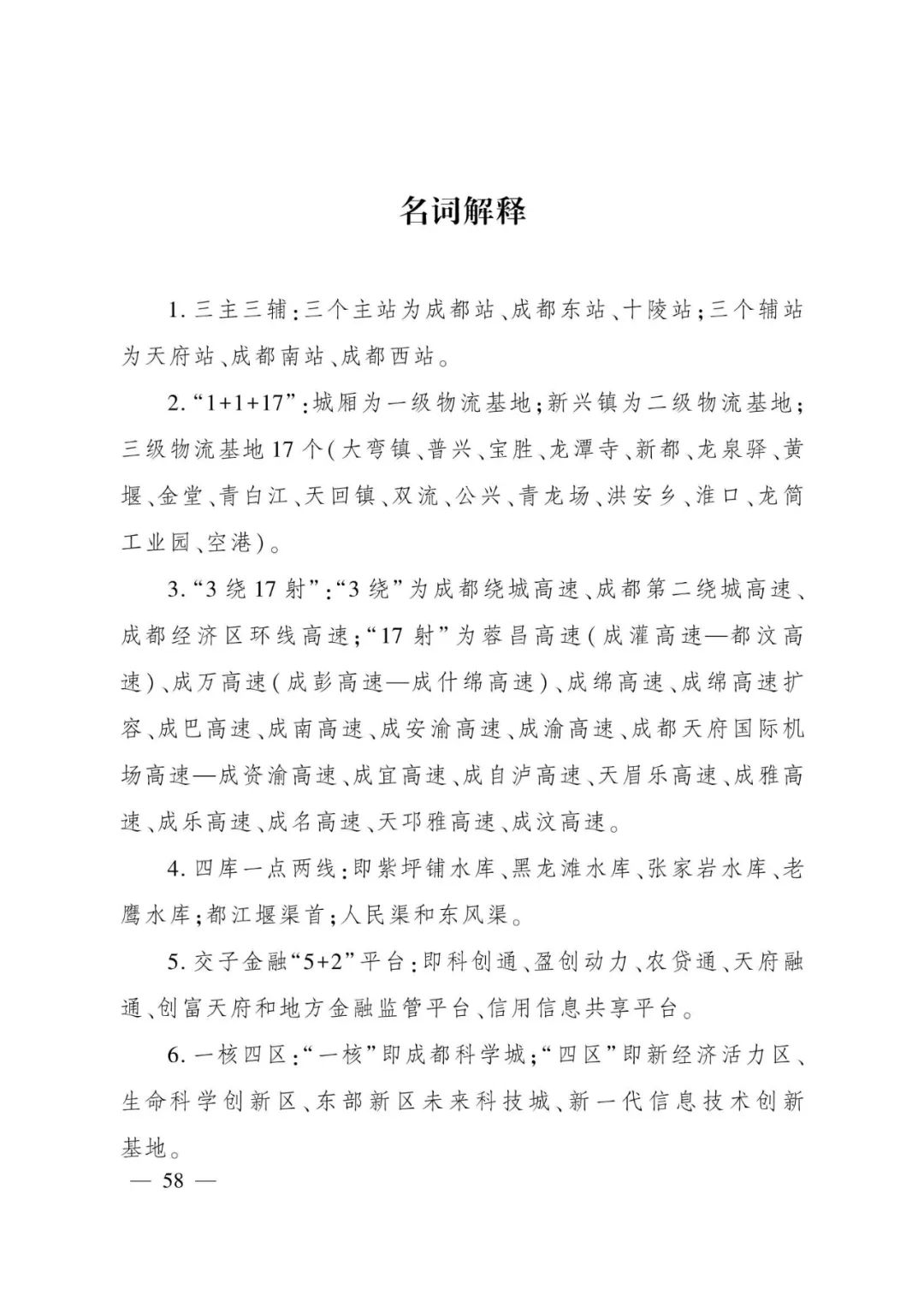 《成都都市圈发展规划》全文发布