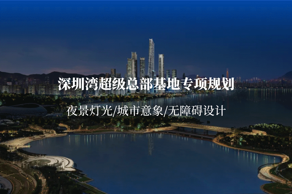 深圳湾超级总部基地最新进展:夜景灯光、城市意象、无障碍设计公布 深圳湾超级总部基地最新进展:夜景灯光、城市意象、无障碍设计公布