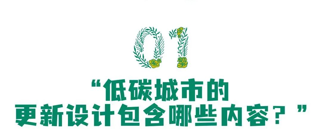 “低碳”理念下,城市更新设计或许可以这样做 “低碳”理念下,城市更新设计或许可以这样做
