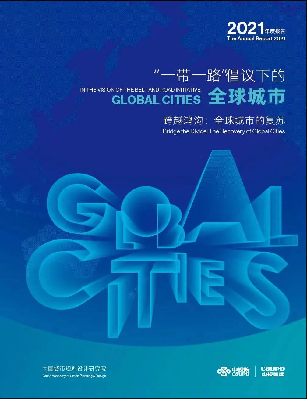 《“一带一路”倡议下的全球城市报告(2021)》全文发布 《“一带一路”倡议下的全球城市报告(2021)》全文发布