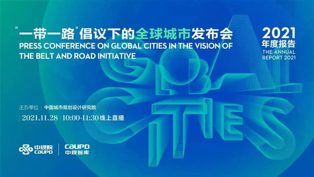 《“一带一路”倡议下的全球城市报告（2021）》全文发布