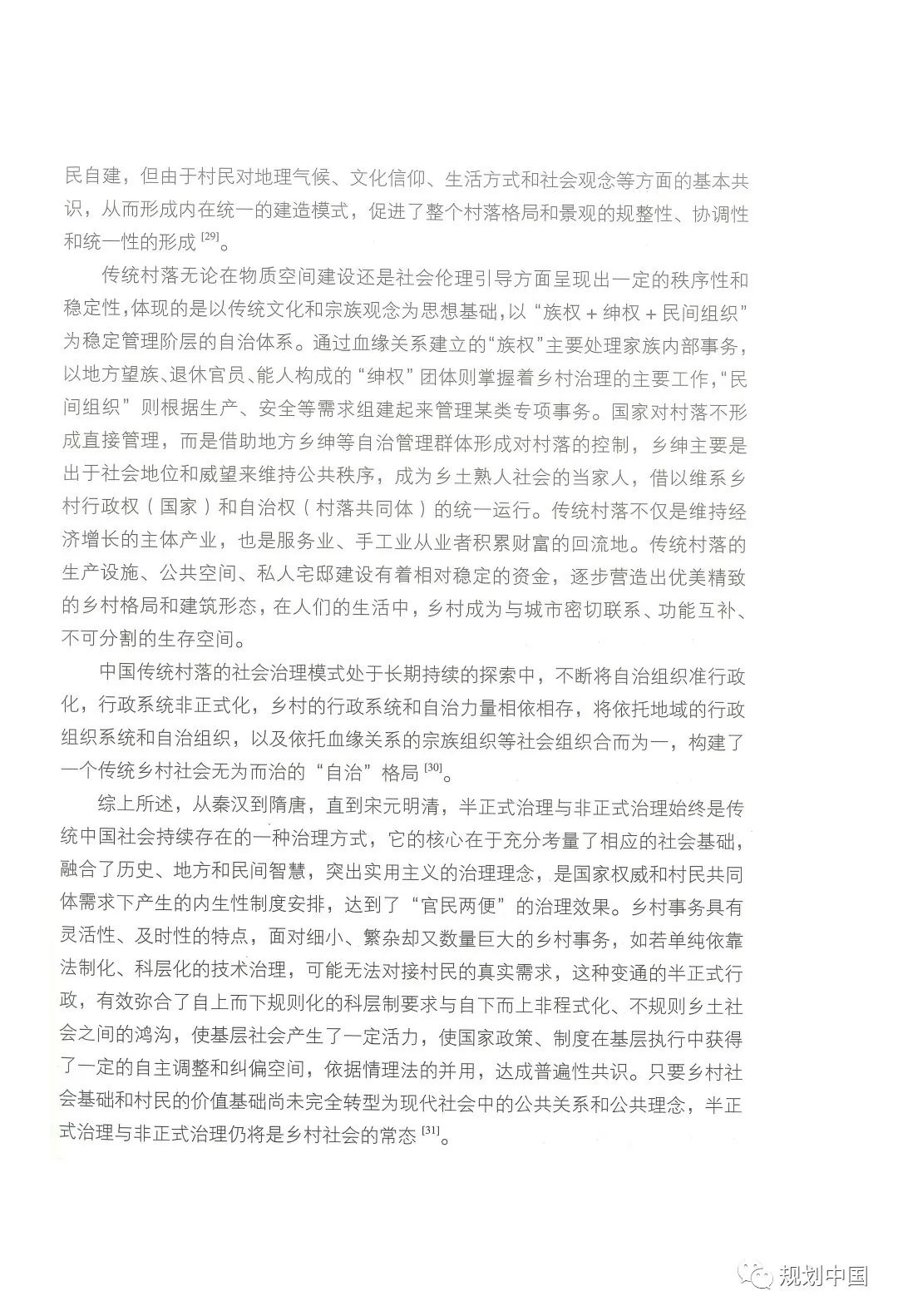 中规院学术专著 |《家园——传统村落的保护和治理》
