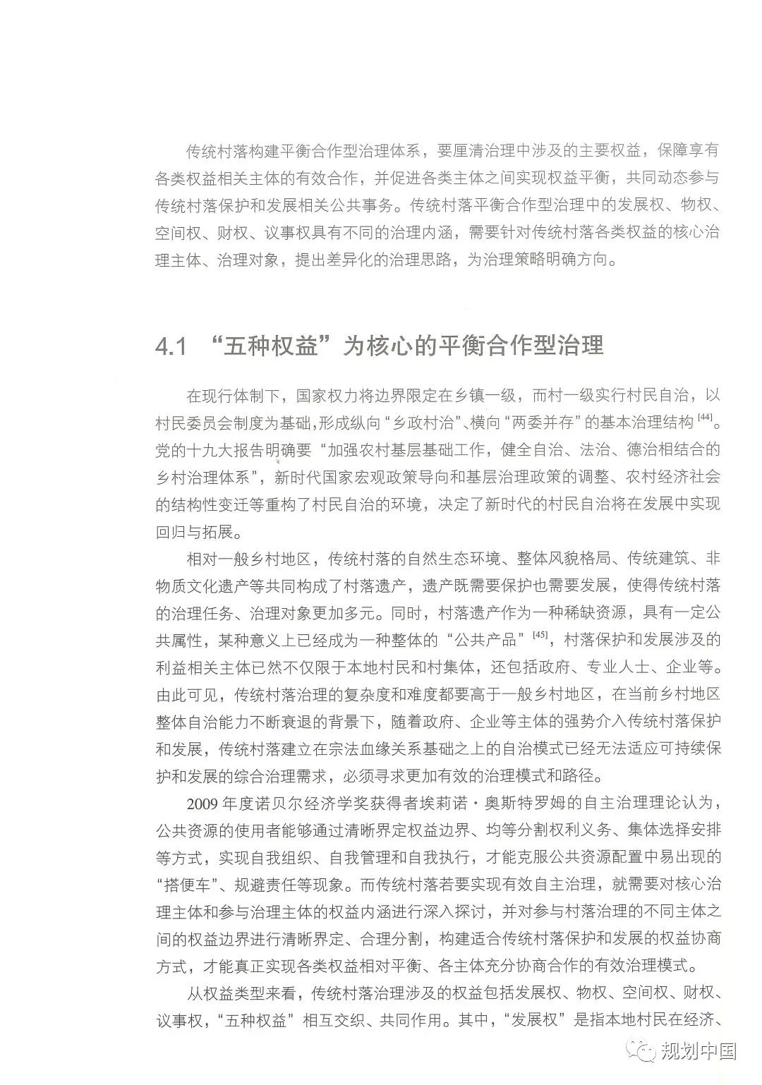 中规院学术专著 |《家园——传统村落的保护和治理》