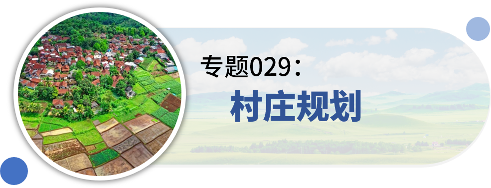 一些关于“村庄规划”的专题推荐