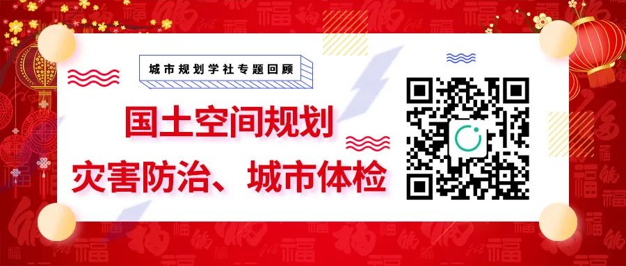 专题总结来啦：国土空间规划、城市体检与防灾——城市规划学社专题总结（一）