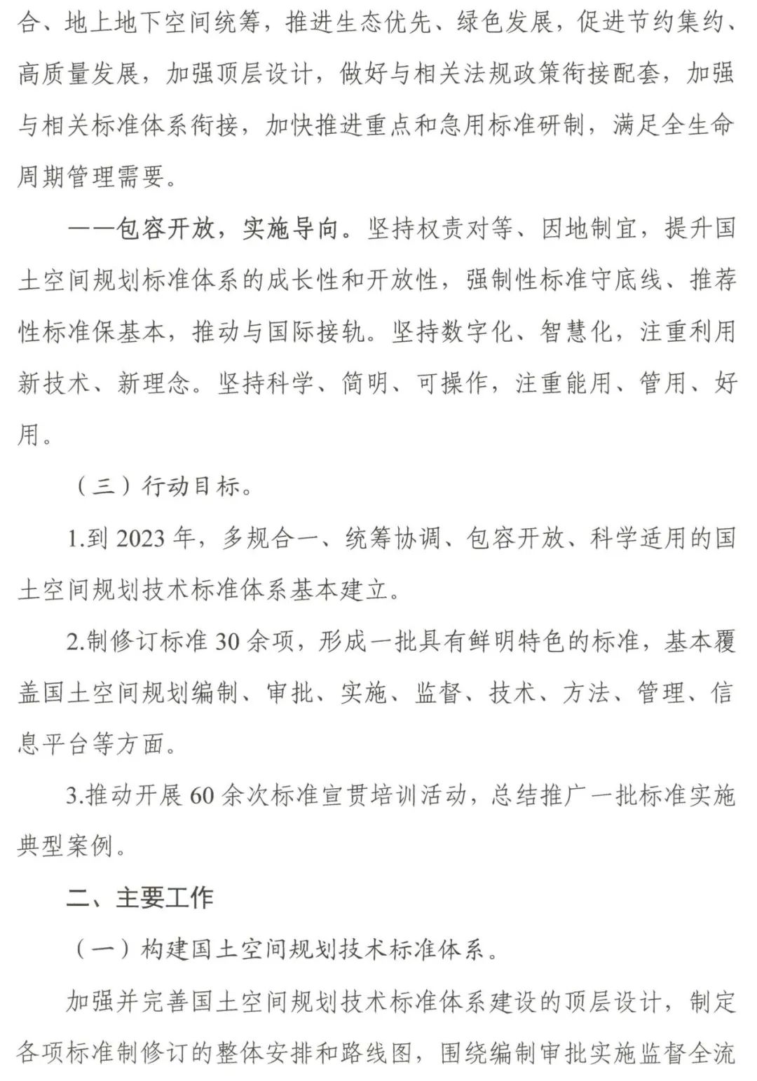 《国土空间规划技术标准体系建设三年行动计划（2021—2023年）》印发
