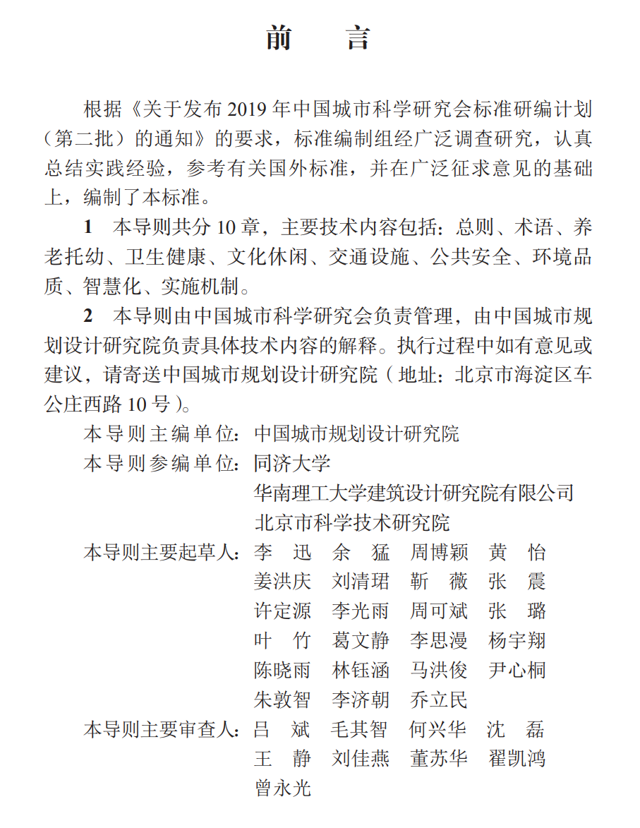 中规智库 │《既有住区全龄化配套设施更新技术导则》发布会暨既有住区更新学术交流会圆满召开
