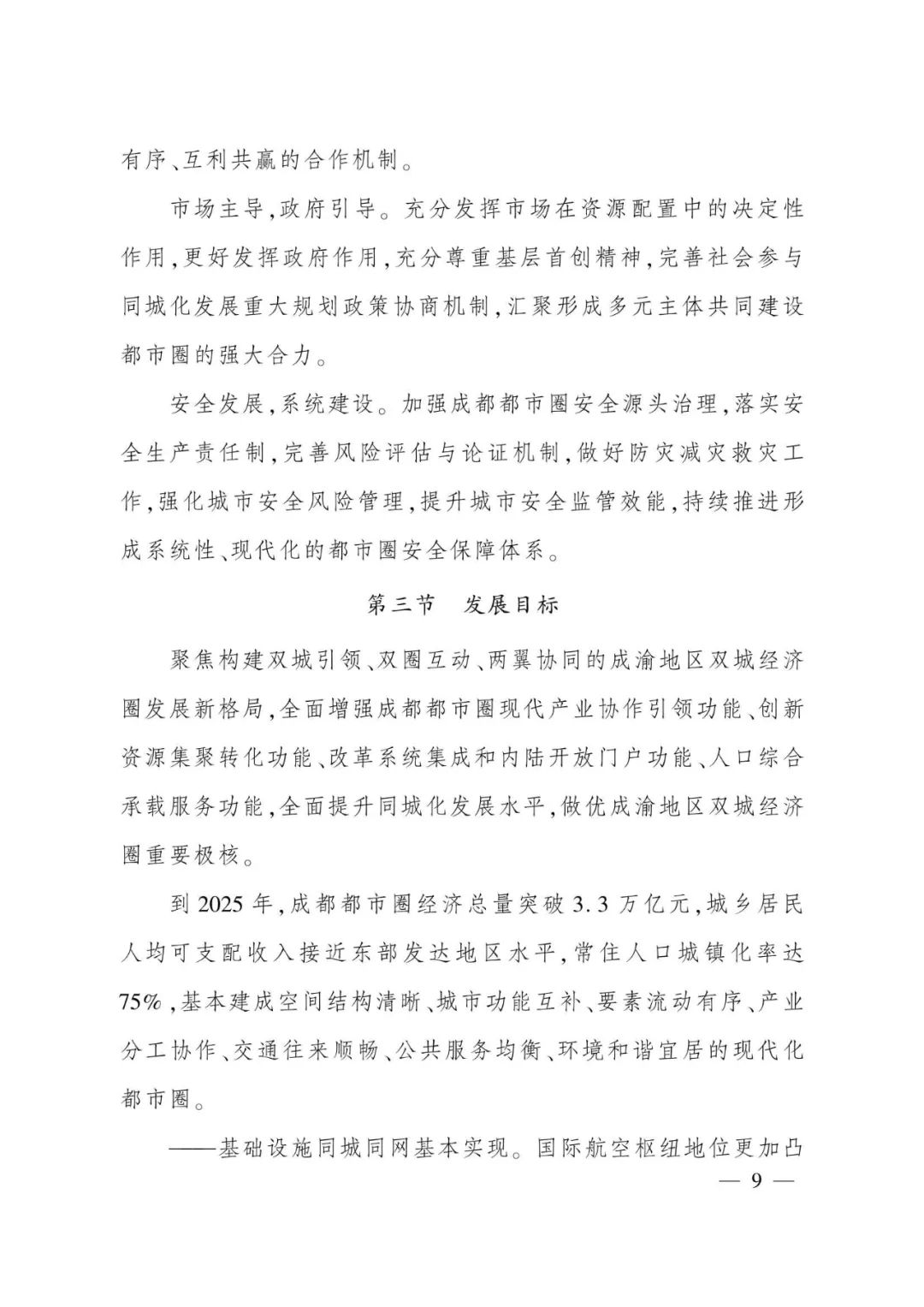 《成都都市圈发展规划》全文发布