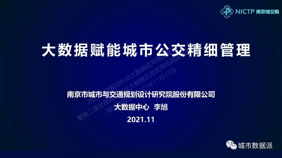 大数据如何赋能城市公交精细管理？丨城市数据派